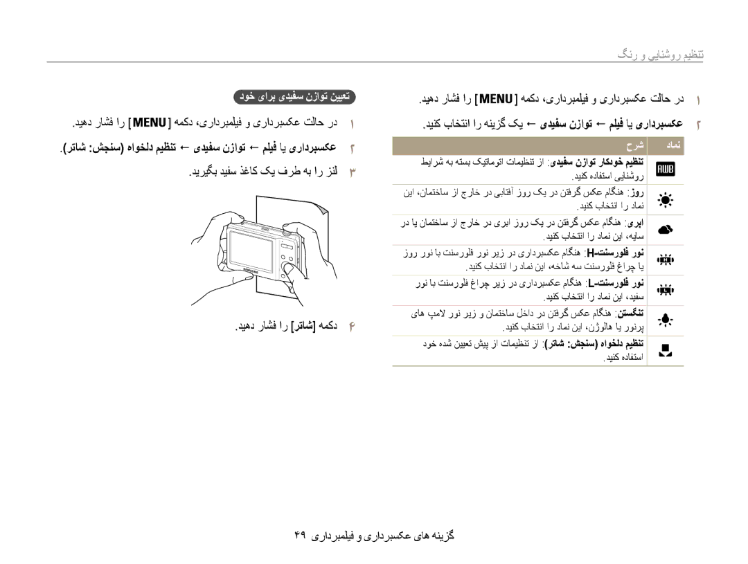 Samsung EC-ES9ZZZBDSSA, EC-ES9ZZZBABE1, EC-ES9ZZZBABRU manual 49 گزینه های عکسبرداری و فیلمبرداری, دوخ یارب یدیفس نزاوت نییعت 