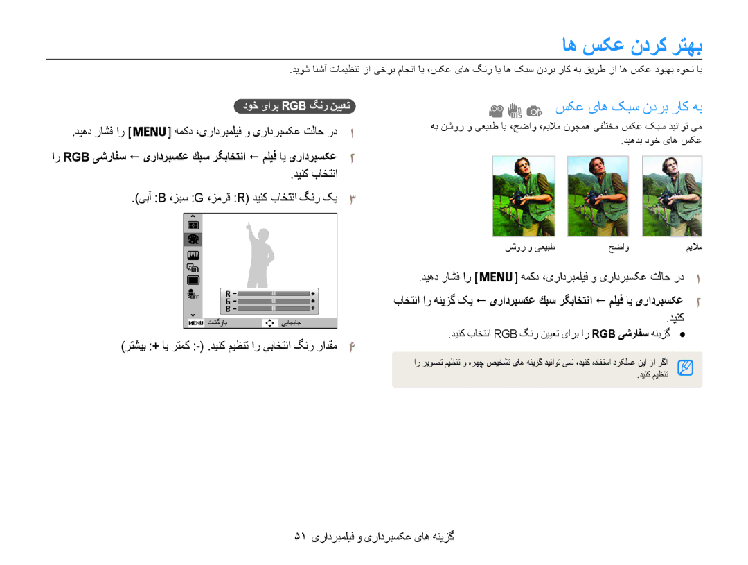 Samsung EC-ES9ZZZDARME اه سکع ندرک رتهب, سکع یاه کبس ندرب راک هب, دینک باختنا یبآ B ،زبس G ،زمرق R دینک باختنا گنر کی3 