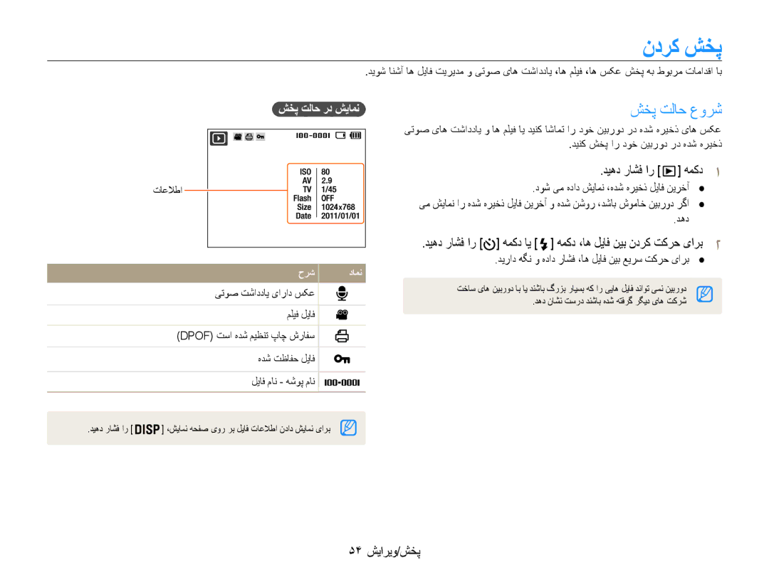 Samsung EC-ES9ZZZDASIR, EC-ES9ZZZBABE1 manual ندرک شخپ, شخپ تلاح عورش, دیهد راشف ار همکد1, 54 پخش/ویرایش, شخپ تلاح رد شیامن 