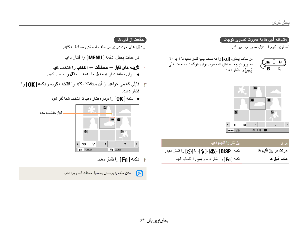 Samsung EC-ES9ZZZBASRU manual دیهد راشف ار همکد4, 56 پخش/ویرایش, اه لیاف زا تظافح, کچوک ریواصت تروص هب اه لیاف هدهاشم 