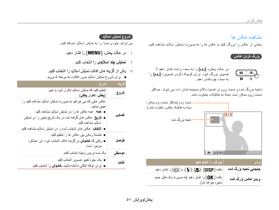 Samsung EC-ES9ZZZDASME, EC-ES9ZZZBABE1 manual اه سکع هدهاشم, ،شخپ تلاح رد1, دینک باختنا ار یدیلاسا دنچ شیامن2, 58 پخش/ویرایش 