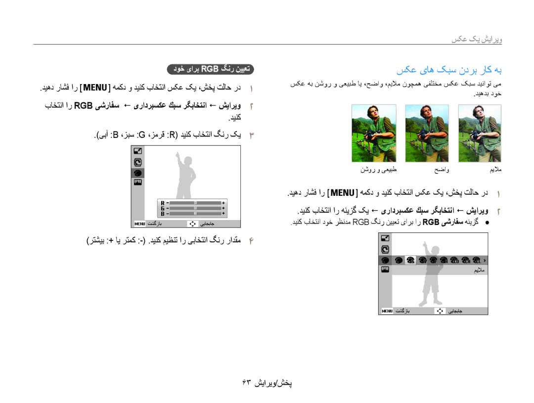 Samsung EC-ES9ZZZDABIR, EC-ES9ZZZBABE1 manual ویرایش یک عکس, دینک یبآ B ،زبس G ،زمرق R دینک باختنا گنر کی3, 63 پخش/ویرایش 