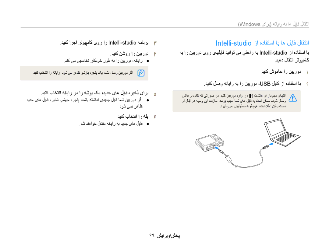 Samsung EC-ES9ZZZBAPKE, EC-ES9ZZZBABE1 Intelli-studio زا هدافتسا اب اه لیاف لاقتنا, دینک باختنا ار هلب6, 69 پخش/ویرایش 