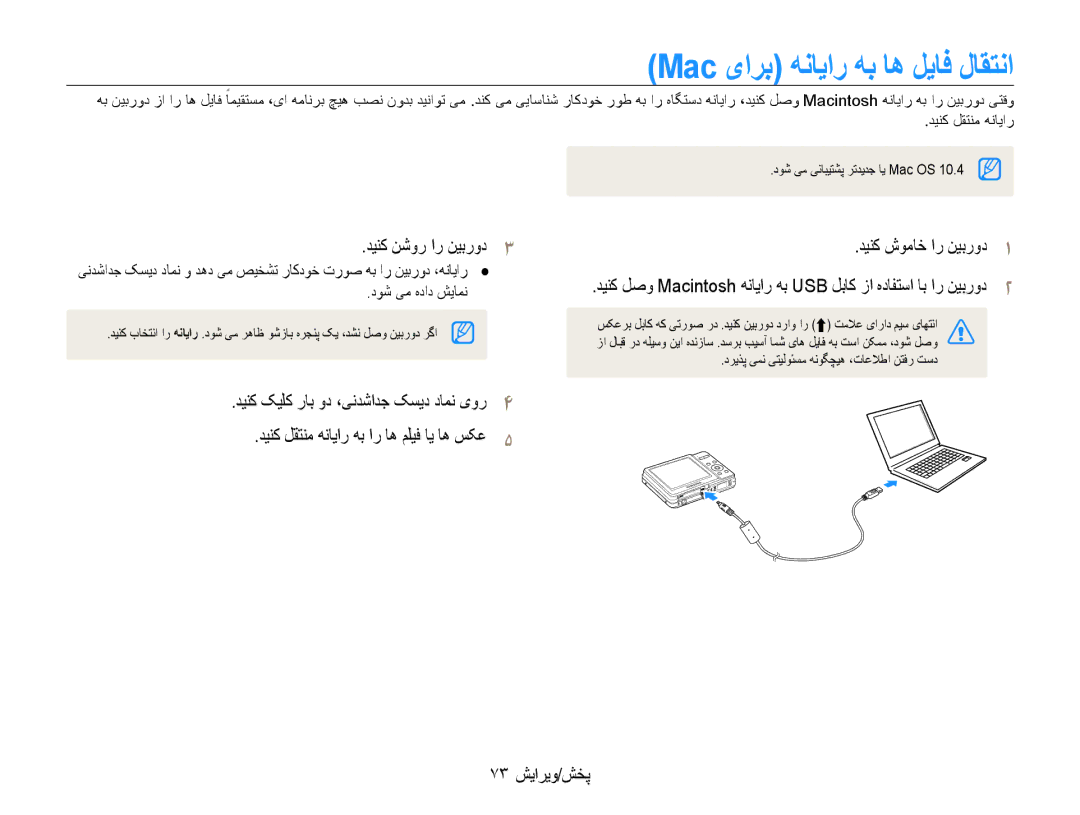 Samsung EC-ES9ZZZDARME, EC-ES9ZZZBABE1, EC-ES9ZZZBABRU, EC-ES9ZZZBASAE manual Mac یارب هنایار هب اه لیاف لاقتنا, 73 پخش/ویرایش 