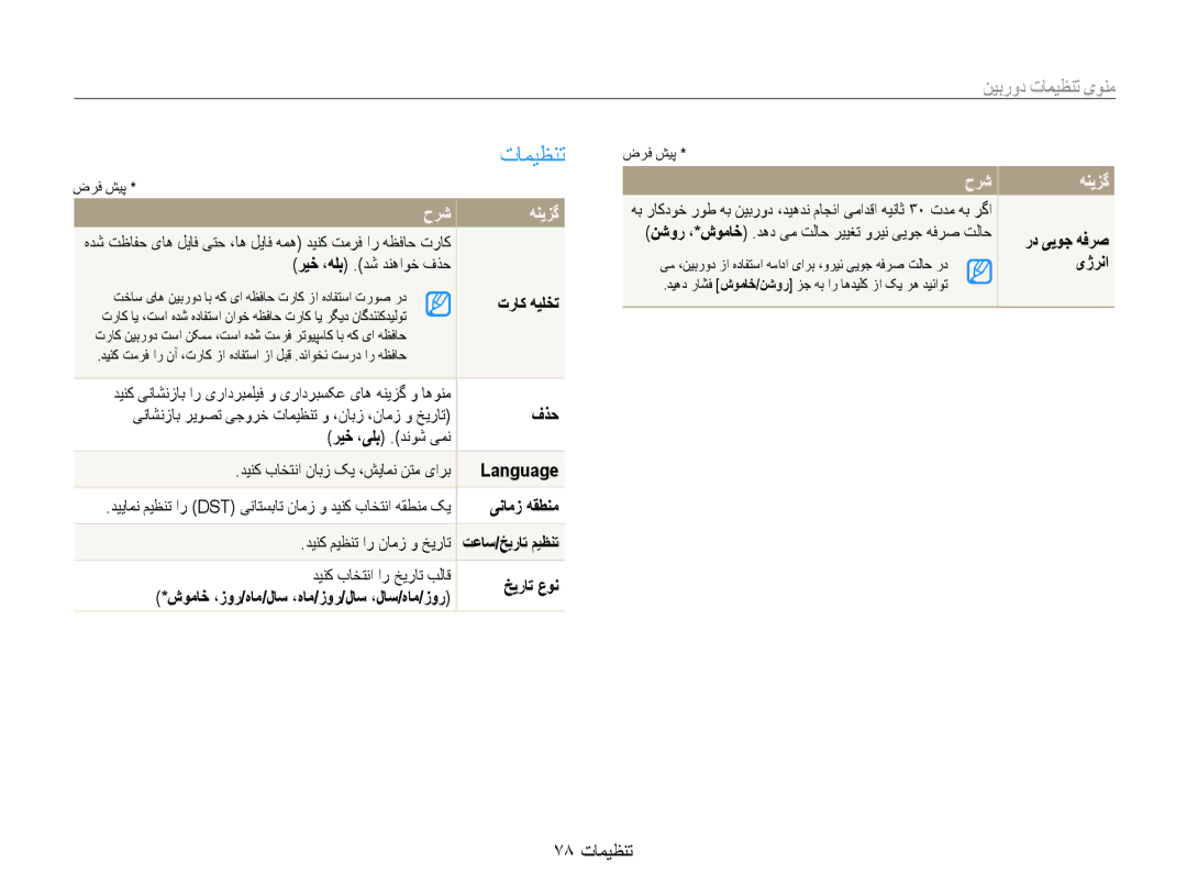 Samsung EC-ES9ZZZBASRU, EC-ES9ZZZBABE1, EC-ES9ZZZBABRU, EC-ES9ZZZBASAE, EC-ES9ZZZBDBSA, EC-ES9ZZZBAPKE تامیظنت, 78 تنظیمات 