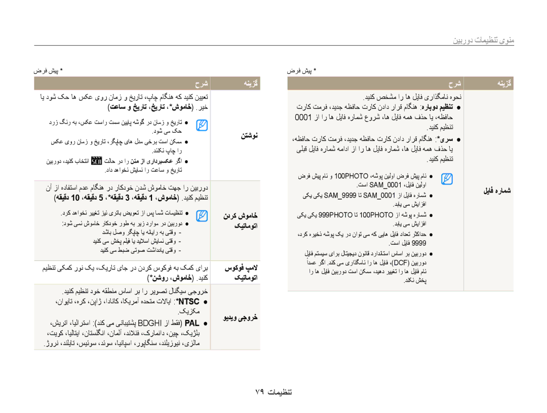 Samsung EC-ES9ZZZDABME, EC-ES9ZZZBABE1, EC-ES9ZZZBABRU, EC-ES9ZZZBASAE, EC-ES9ZZZBDBSA, EC-ES9ZZZBAPKE manual 79 تنظیمات 