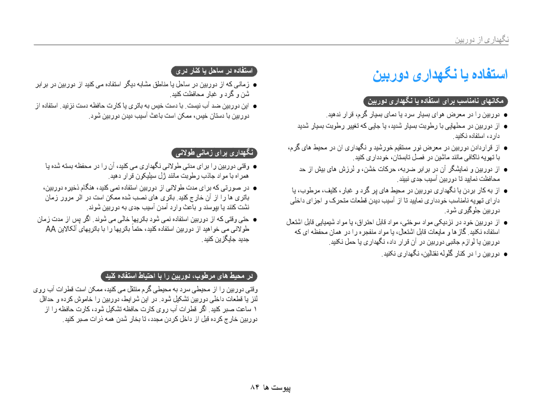 Samsung EC-ES9ZZZBASIL, EC-ES9ZZZBABE1, EC-ES9ZZZBABRU manual نیبرود یرادهگن ای هدافتسا, نگهداری از دوربین, 84 پیوست ها 