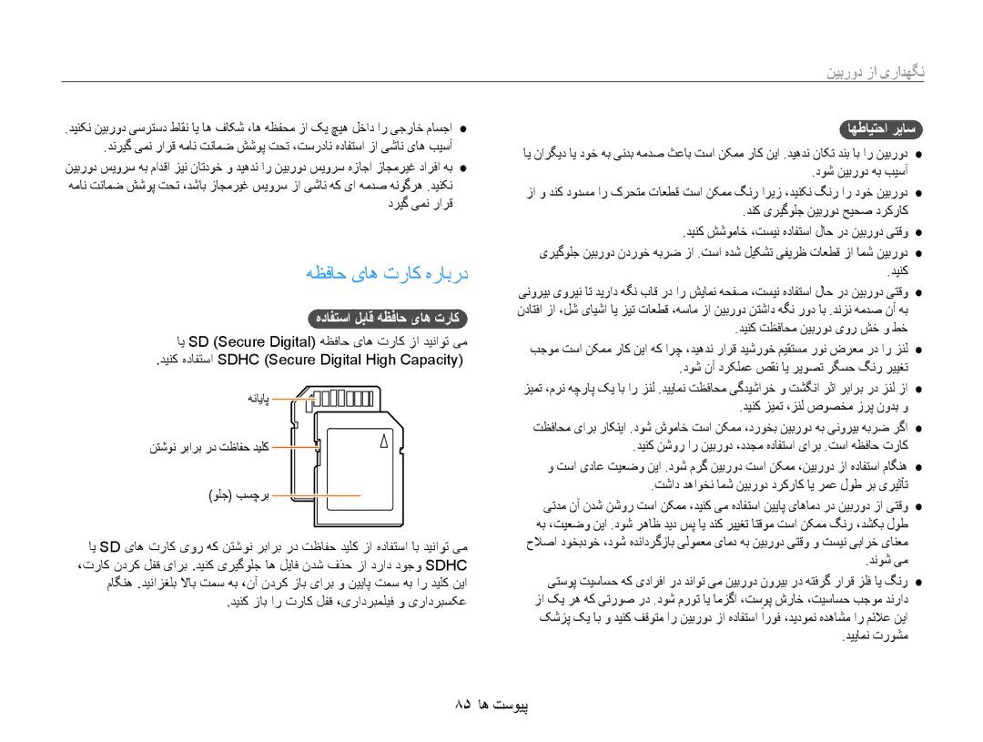 Samsung EC-ES9ZZZDABIR, EC-ES9ZZZBABE1 manual هظفاح یاه تراک هرابرد, 85 پیوست ها, هدافتسا لباق هظفاح یاه تراک, اهطایتحا ریاس 