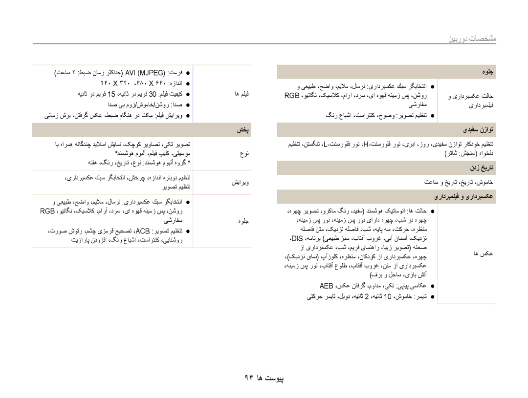 Samsung EC-ES9ZZZBASTR, EC-ES9ZZZBABE1, EC-ES9ZZZBABRU, EC-ES9ZZZBASAE, EC-ES9ZZZBDBSA manual مشخصات دوربین, 94 پیوست ها 