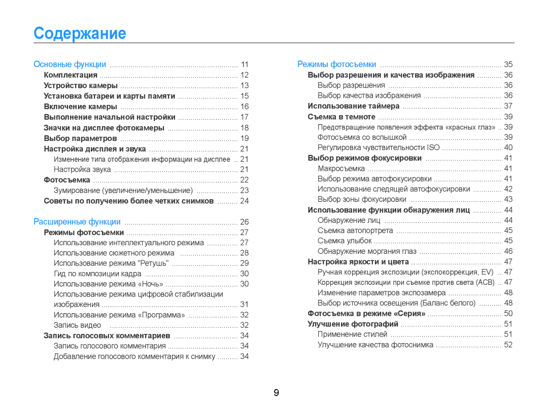 Samsung EC-ES9ZZZBASE2, EC-ES9ZZZBABRU, EC-ES9ZZZBASRU, EC-ES9ZZZBABE2 manual Содержание, Выполнение начальной настройки 