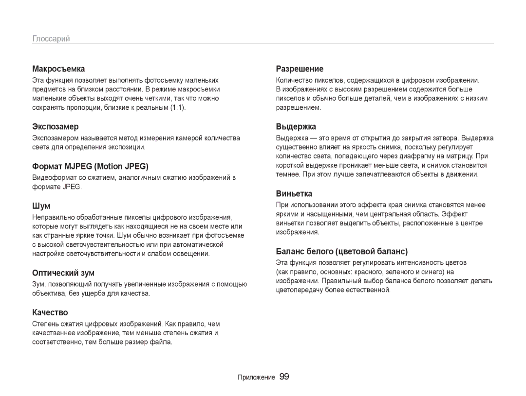 Samsung EC-ES9ZZZBABRU manual Макросъемка, Экспозамер, Формат Mjpeg Motion Jpeg, Шум, Оптический зум, Качество, Разрешение 