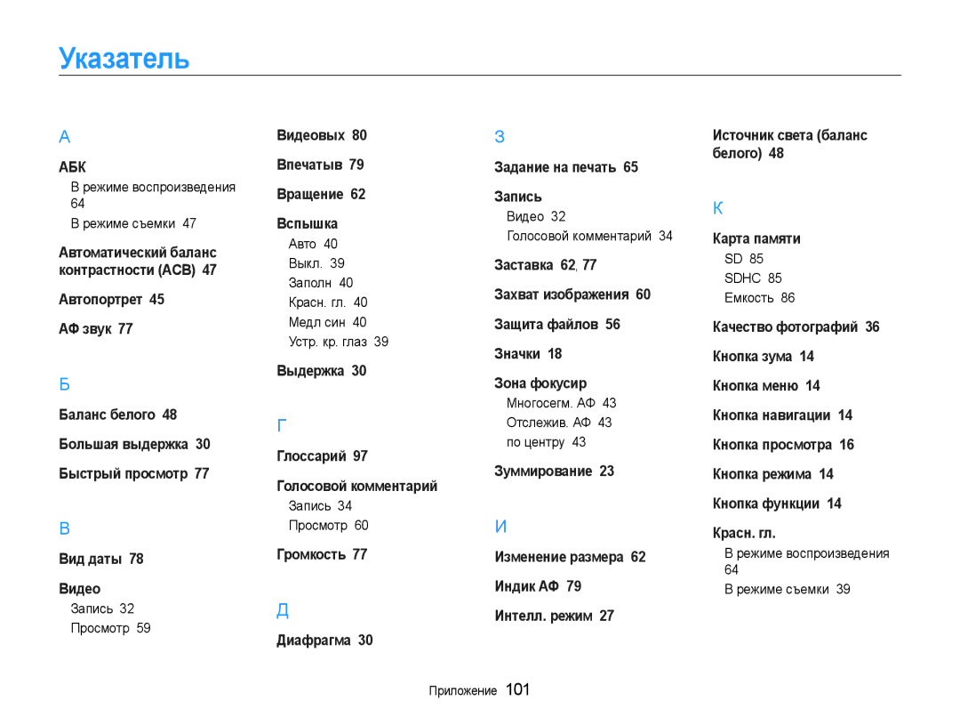 Samsung EC-ES9ZZZBASE2, EC-ES9ZZZBABRU, EC-ES9ZZZBASRU, EC-ES9ZZZBABE2 manual Указатель 