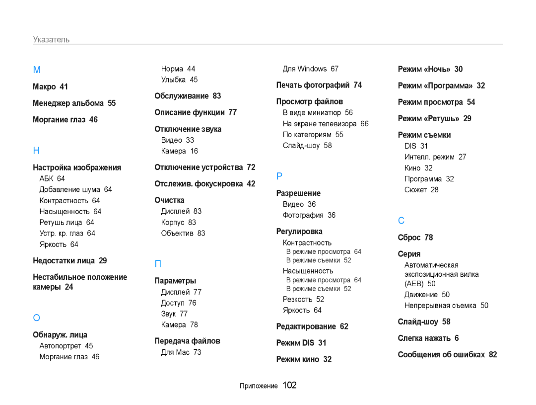 Samsung EC-ES9ZZZBABE2 manual Автопортрет 45 Моргание глаз Норма 44 Улыбка, Видео 33 Камера, Дисплей 83 Корпус 83 Объектив 