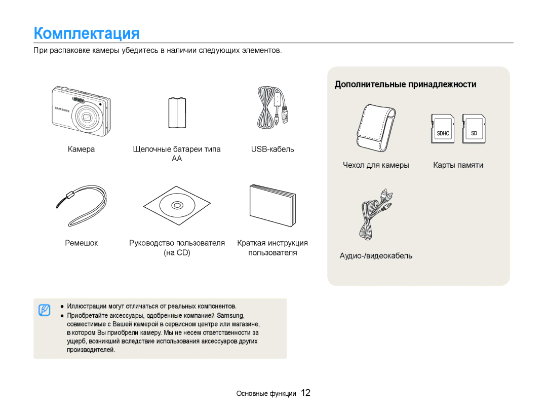 Samsung EC-ES9ZZZBASRU, EC-ES9ZZZBABRU, EC-ES9ZZZBASE2, EC-ES9ZZZBABE2 manual Комплектация, Дополнительные принадлежности 