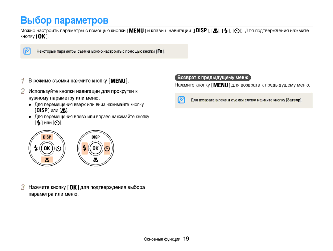 Samsung EC-ES9ZZZBABRU manual Выбор параметров, Используйте кнопки навигации для прокрутки к, Нужному параметру или меню 