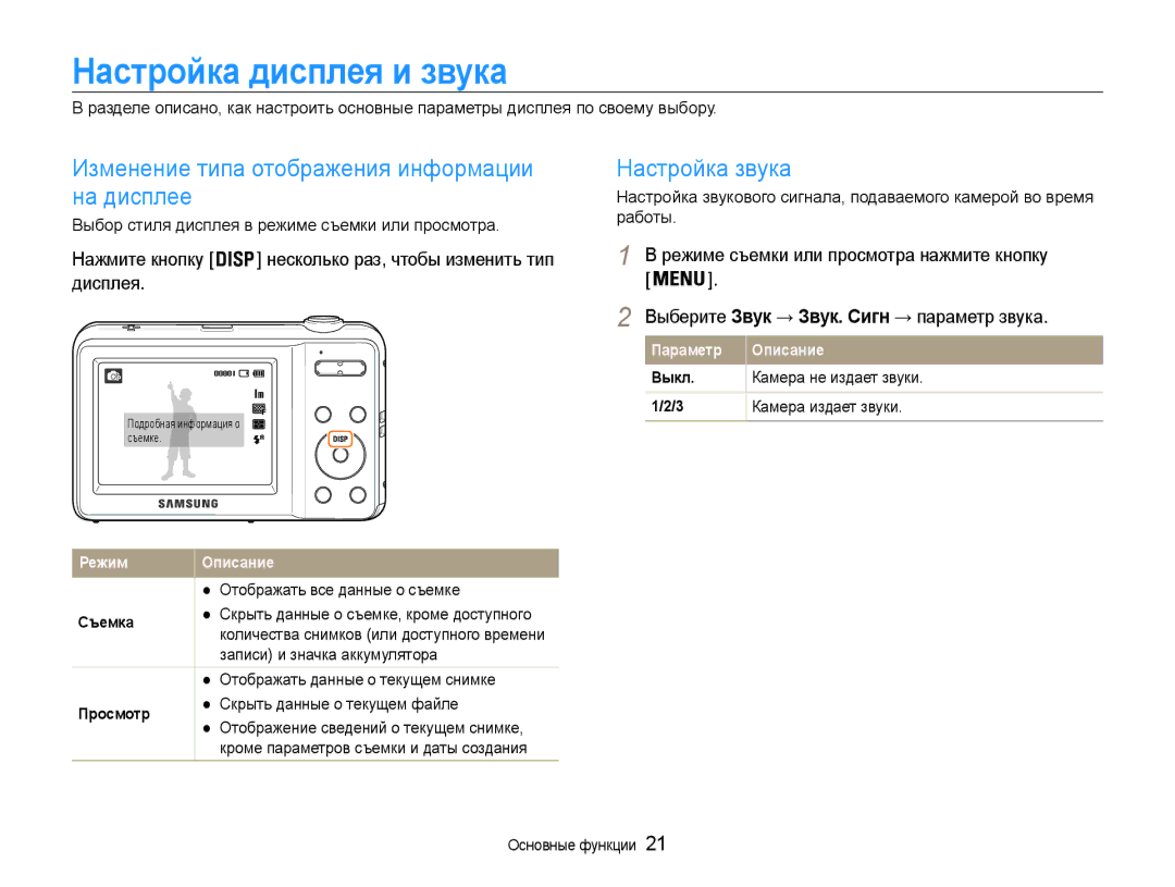 Samsung EC-ES9ZZZBASE2 manual Настройка дисплея и звука, Изменение типа отображения информации на дисплее, Настройка звука 