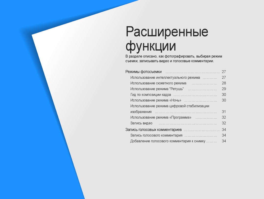 Samsung EC-ES9ZZZBABE2, EC-ES9ZZZBABRU, EC-ES9ZZZBASRU manual Расширенные Функции, Запись голосовых комментариев …………………………… 