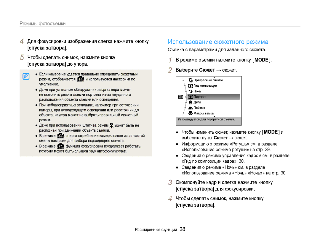 Samsung EC-ES9ZZZBASRU Для фокусировки изображения слегка нажмите кнопку, Спуска затвора до упора, Выберите Сюжет → сюжет 