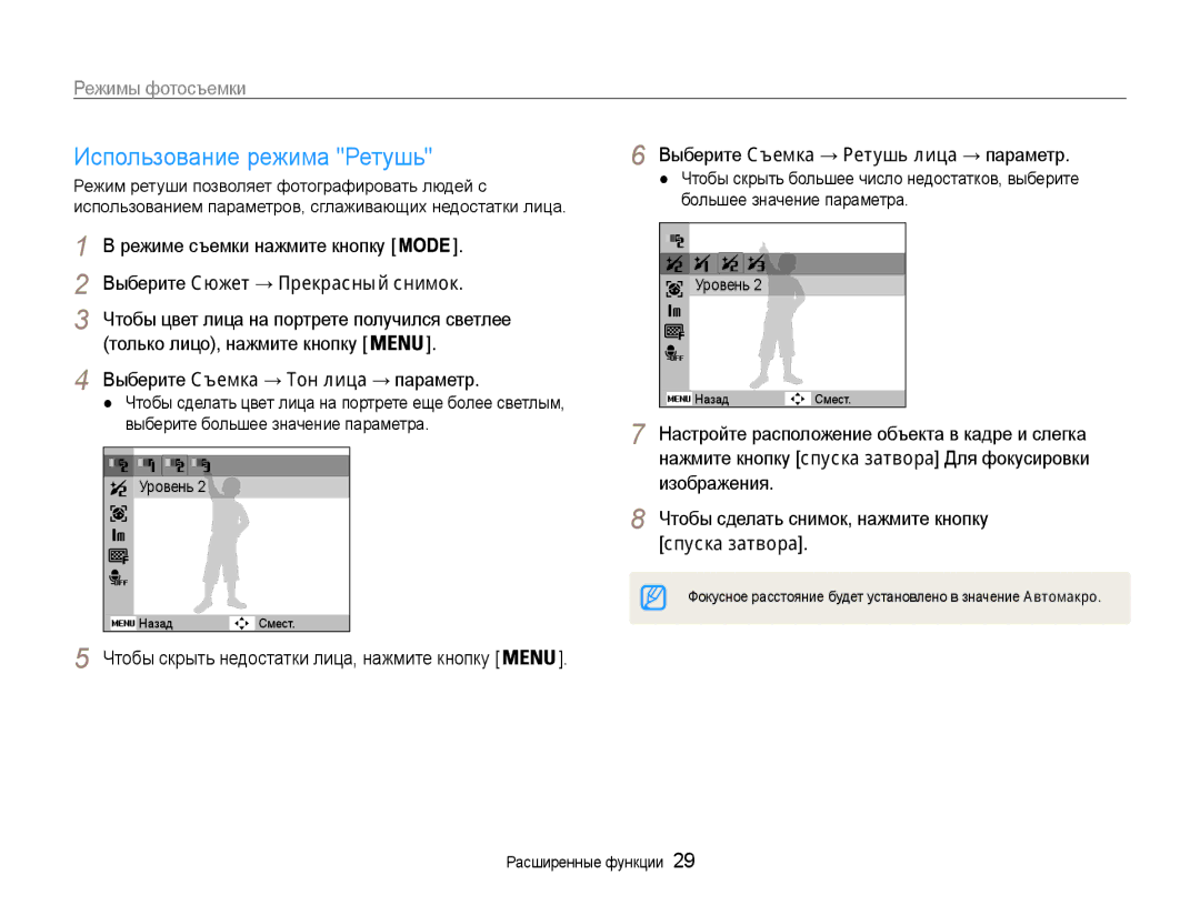 Samsung EC-ES9ZZZBASE2, EC-ES9ZZZBABRU, EC-ES9ZZZBASRU manual Использование режима Ретушь, Выберите Сюжет → Прекрасный снимок 