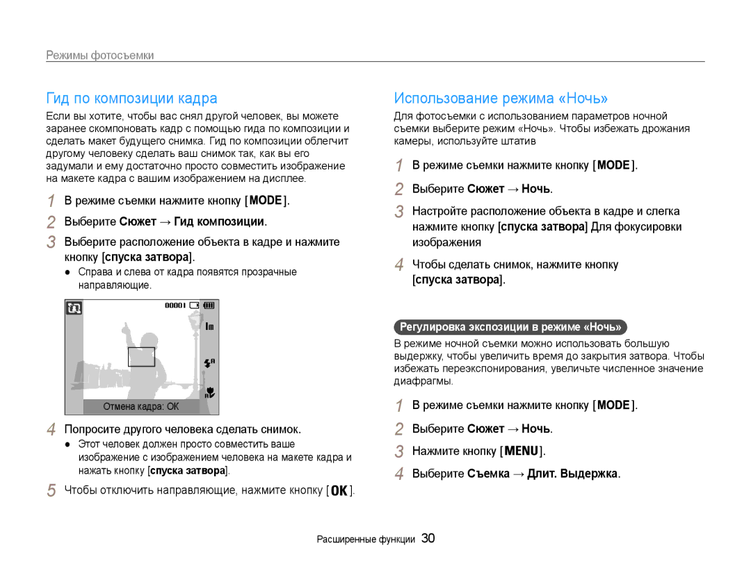 Samsung EC-ES9ZZZBABE2, EC-ES9ZZZBABRU manual Гид по композиции кадра, Использование режима «Ночь», Кнопку спуска затвора 