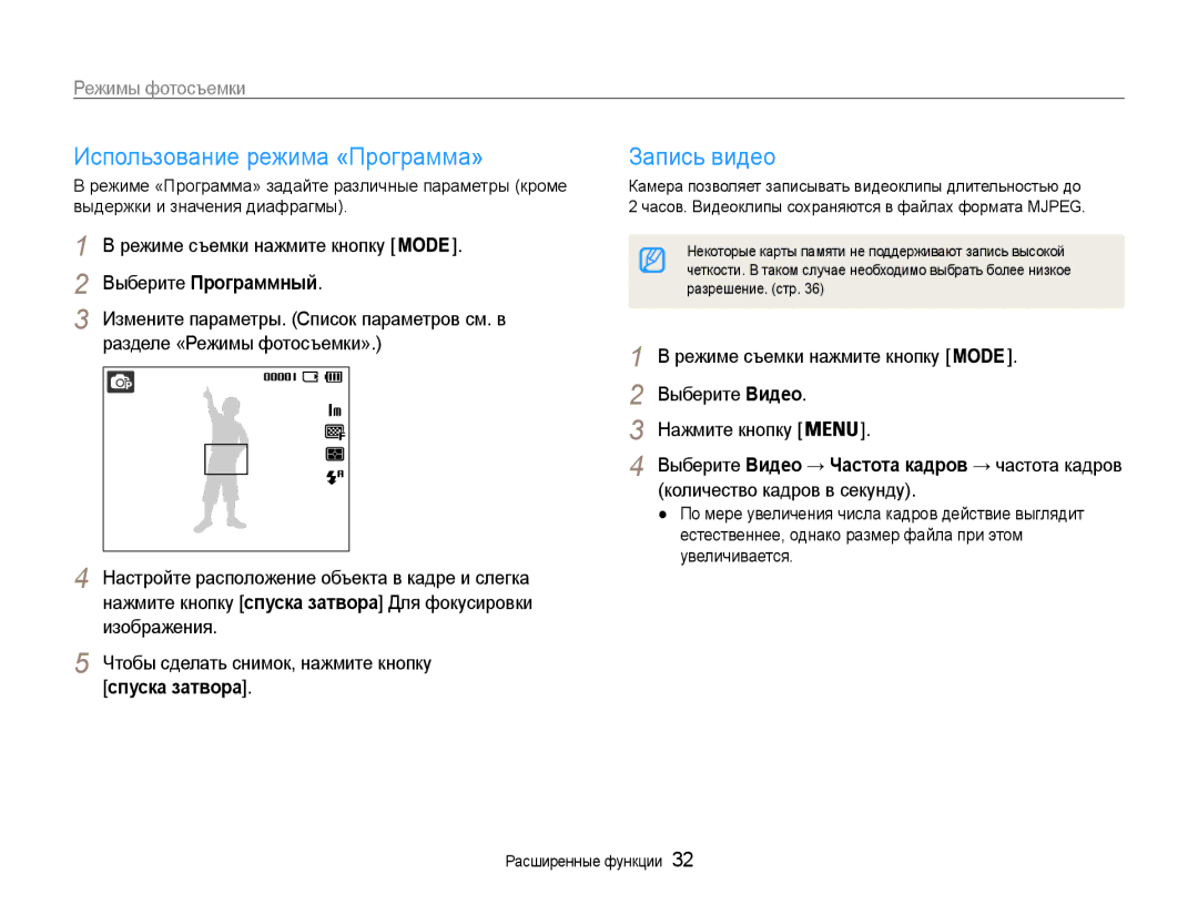 Samsung EC-ES9ZZZBASRU Использование режима «Программа», Запись видео, Выберите Программный, Количество кадров в секунду 