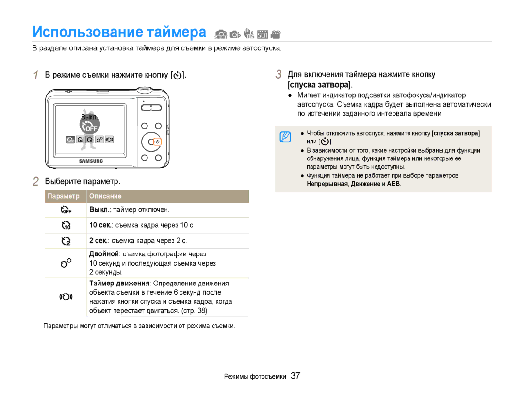 Samsung EC-ES9ZZZBASE2, EC-ES9ZZZBABRU, EC-ES9ZZZBASRU manual Использование таймера, Для включения таймера нажмите кнопку 