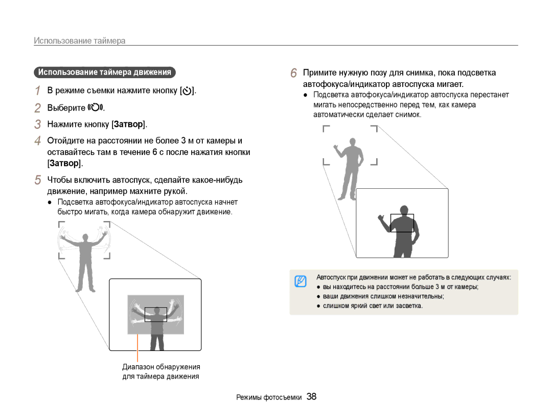 Samsung EC-ES9ZZZBABE2, EC-ES9ZZZBABRU manual Выберите Нажмите кнопку затвор, Затвор, Использование таймера движения 