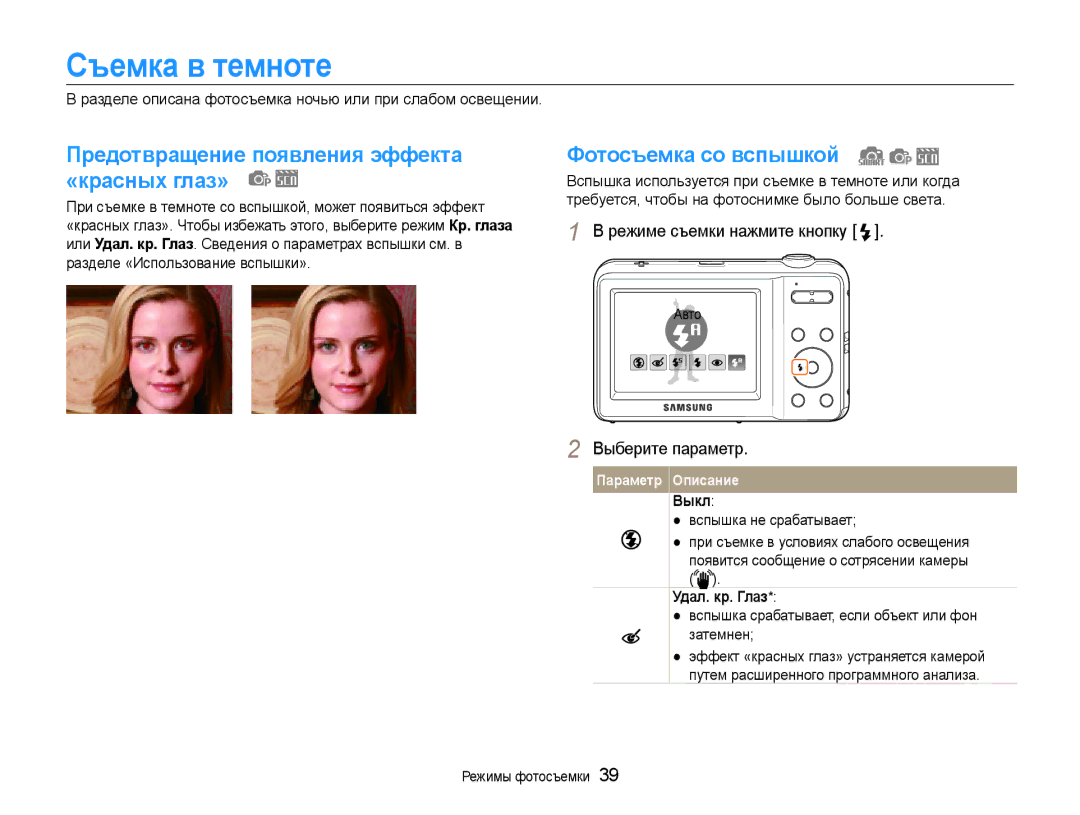 Samsung EC-ES9ZZZBABRU Съемка в темноте, Предотвращение появления эффекта «красных глаз», Фотосъемка со вспышкой, Выкл 