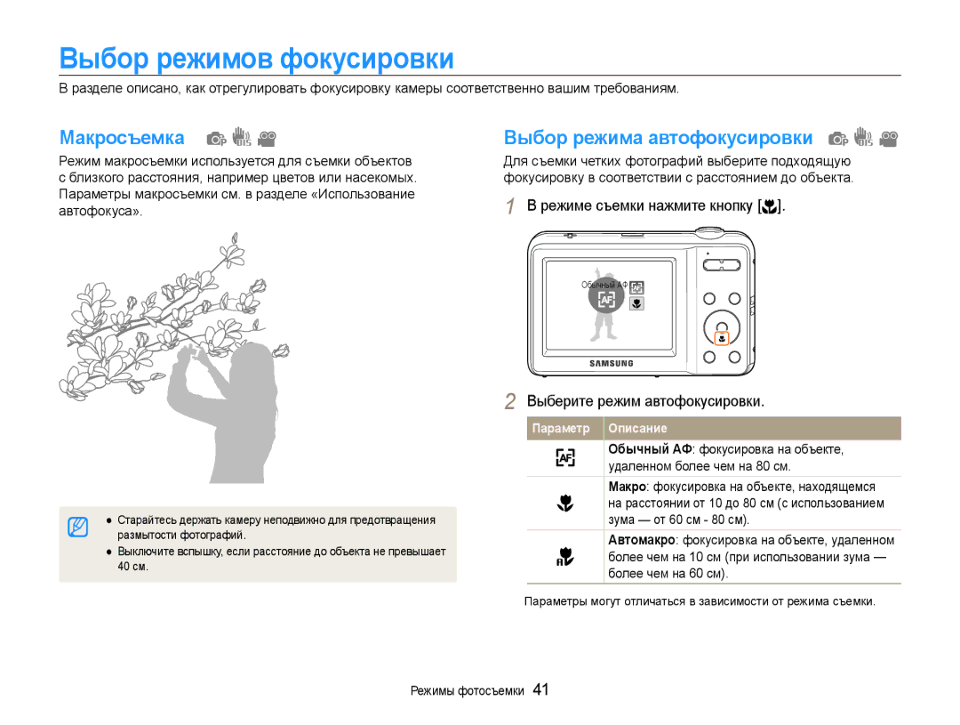 Samsung EC-ES9ZZZBASE2, EC-ES9ZZZBABRU, EC-ES9ZZZBASRU Выбор режимов фокусировки, Макросъемка, Выбор режима автофокусировки 