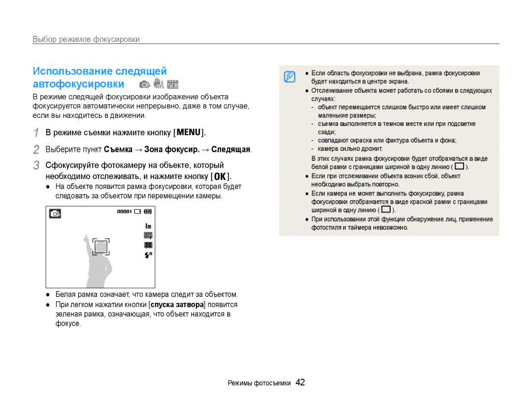 Samsung EC-ES9ZZZBABE2, EC-ES9ZZZBABRU Использование следящей автофокусировки, Сфокусируйте фотокамеру на объекте, который 