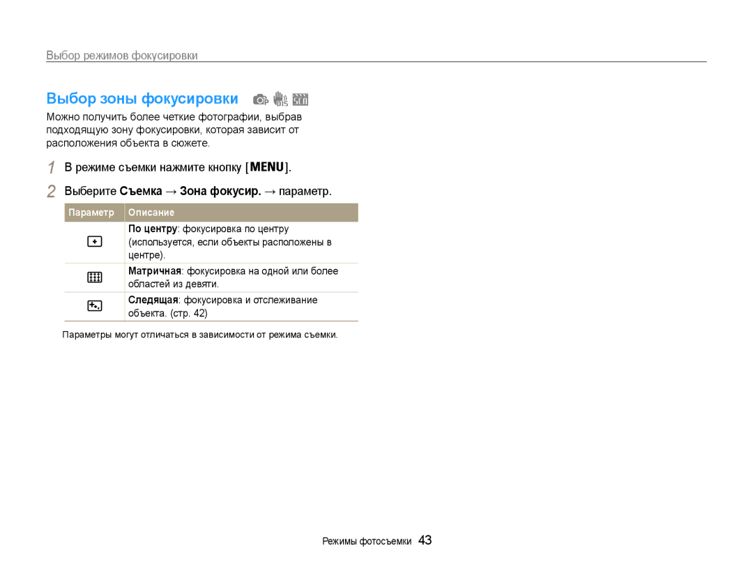 Samsung EC-ES9ZZZBABRU, EC-ES9ZZZBASRU, EC-ES9ZZZBASE2, EC-ES9ZZZBABE2 manual Выбор зоны фокусировки 