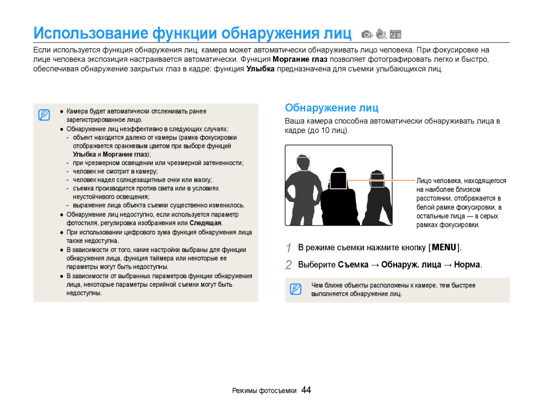 Samsung EC-ES9ZZZBASRU Использование функции обнаружения лиц, Обнаружение лиц, Выберите Съемка → Обнаруж. лица → Норма 