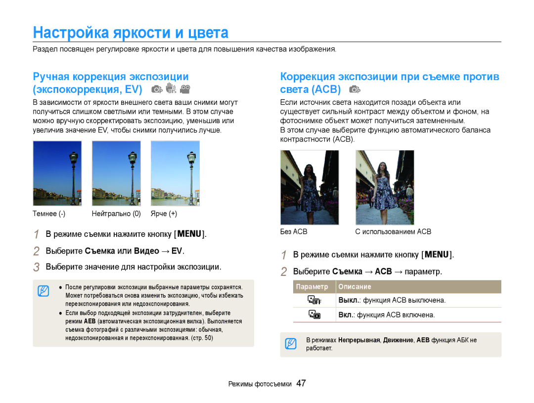 Samsung EC-ES9ZZZBABRU, EC-ES9ZZZBASRU manual Настройка яркости и цвета, Коррекция экспозиции при съемке против света ACB 