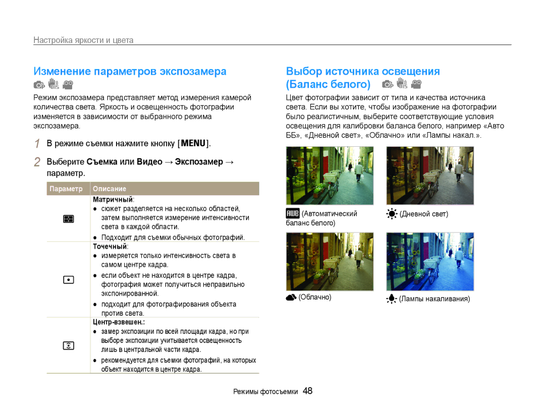 Samsung EC-ES9ZZZBASRU, EC-ES9ZZZBABRU, EC-ES9ZZZBASE2 manual Изменение параметров экспозамера, Баланс белого, Параметр 