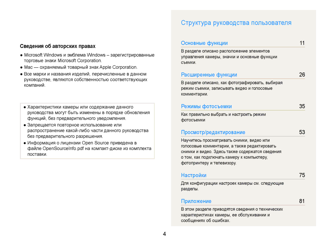 Samsung EC-ES9ZZZBASRU, EC-ES9ZZZBABRU manual Структура руководства пользователя, Сведения об авторских правах, Разделы 