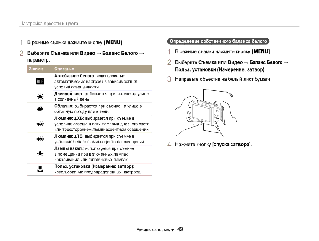 Samsung EC-ES9ZZZBASE2, EC-ES9ZZZBABRU manual Выберите Съемка или Видео → Баланс Белого →, Автобаланс белого использование 