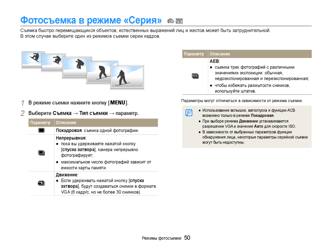 Samsung EC-ES9ZZZBABE2 manual Фотосъемка в режиме «Серия», Выберите Съемка → Тип съемки → параметр, Непрерывная, Движение 