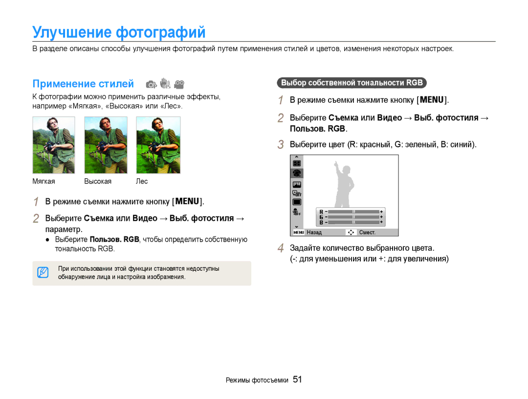 Samsung EC-ES9ZZZBABRU Улучшение фотографий, Применение стилей, Пользов. RGB, Выберите цвет R красный, G зеленый, В синий 