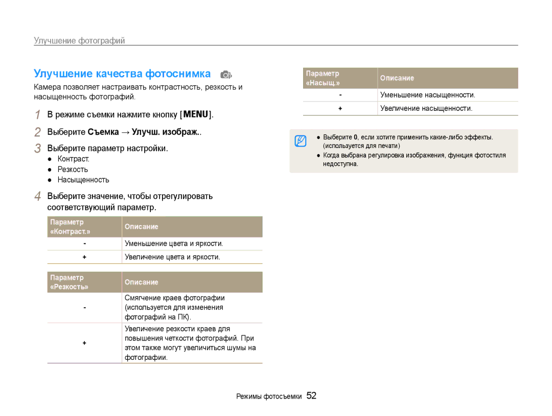 Samsung EC-ES9ZZZBASRU manual Улучшение качества фотоснимка, Выберите Съемка → Улучш. изображ, Выберите параметр настройки 