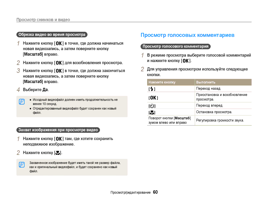 Samsung EC-ES9ZZZBASRU Просмотр голосовых комментариев, Обрезка видео во время просмотра, Просмотр голосового комментария 