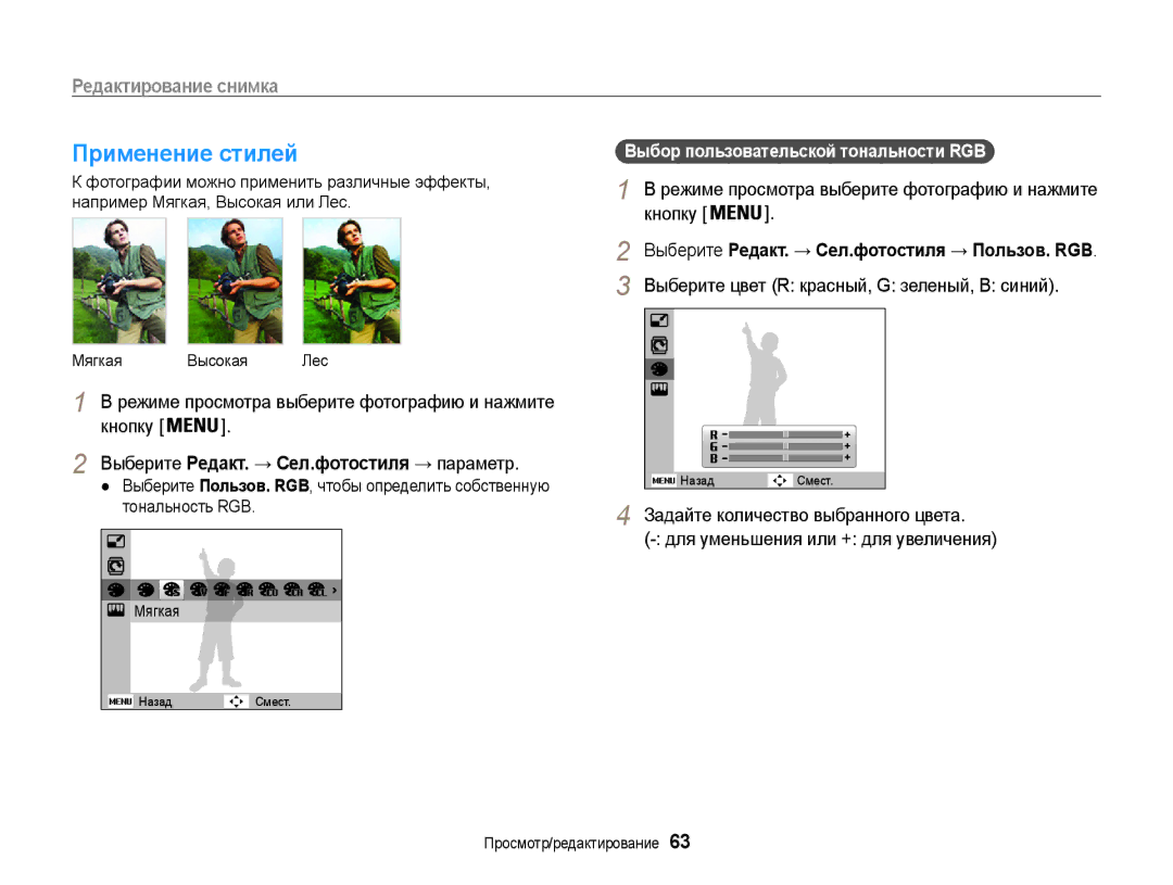 Samsung EC-ES9ZZZBABRU, EC-ES9ZZZBASRU manual Применение стилей, Кнопку Выберите Редакт. → Сел.фотостиля → параметр 