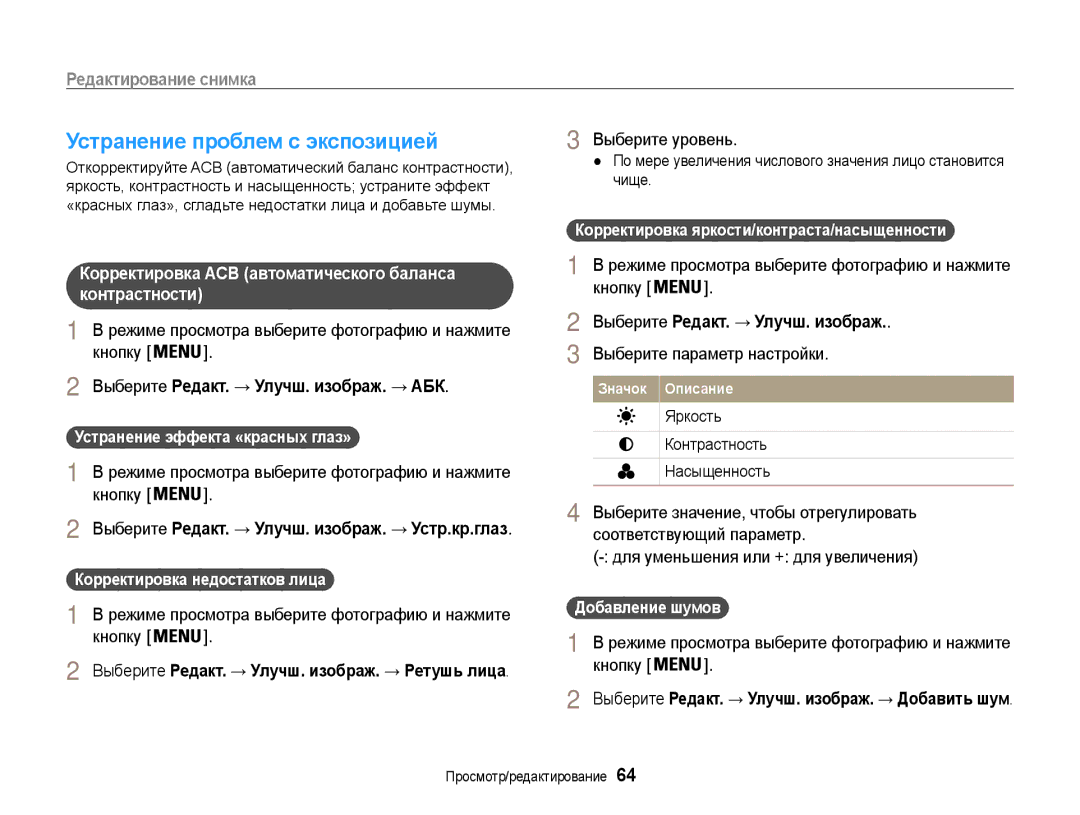 Samsung EC-ES9ZZZBASRU, EC-ES9ZZZBABRU manual Устранение проблем с экспозицией, Выберите Редакт. → Улучш. изображ. → АБК 