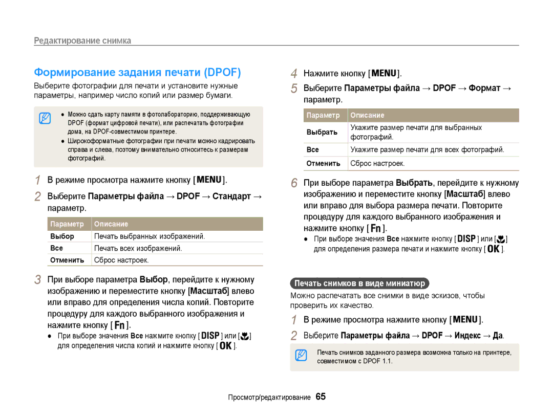 Samsung EC-ES9ZZZBASE2, EC-ES9ZZZBABRU, EC-ES9ZZZBASRU Формирование задания печати Dpof, Печать снимков в виде миниатюр 