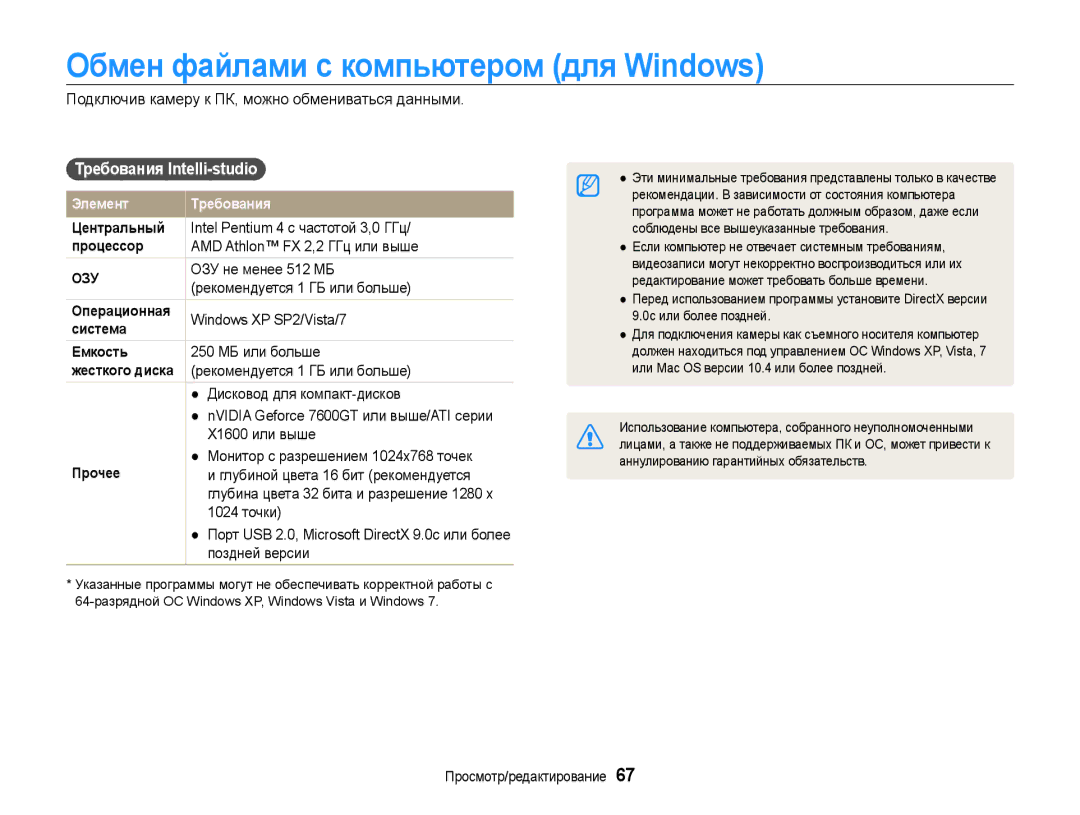 Samsung EC-ES9ZZZBABRU, EC-ES9ZZZBASRU, EC-ES9ZZZBASE2 Обмен файлами с компьютером для Windows, Требования Intelli-studio 