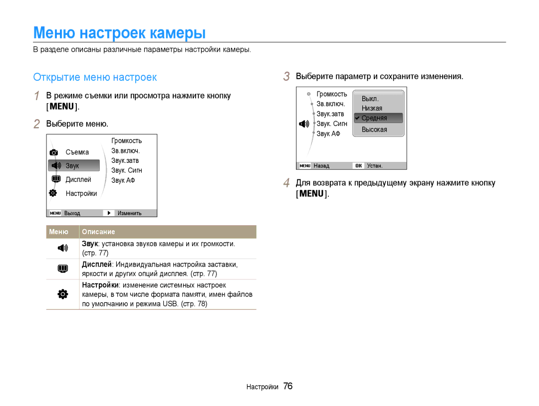 Samsung EC-ES9ZZZBASRU manual Меню настроек камеры, Открытие меню настроек, Выберите параметр и сохраните изменения 