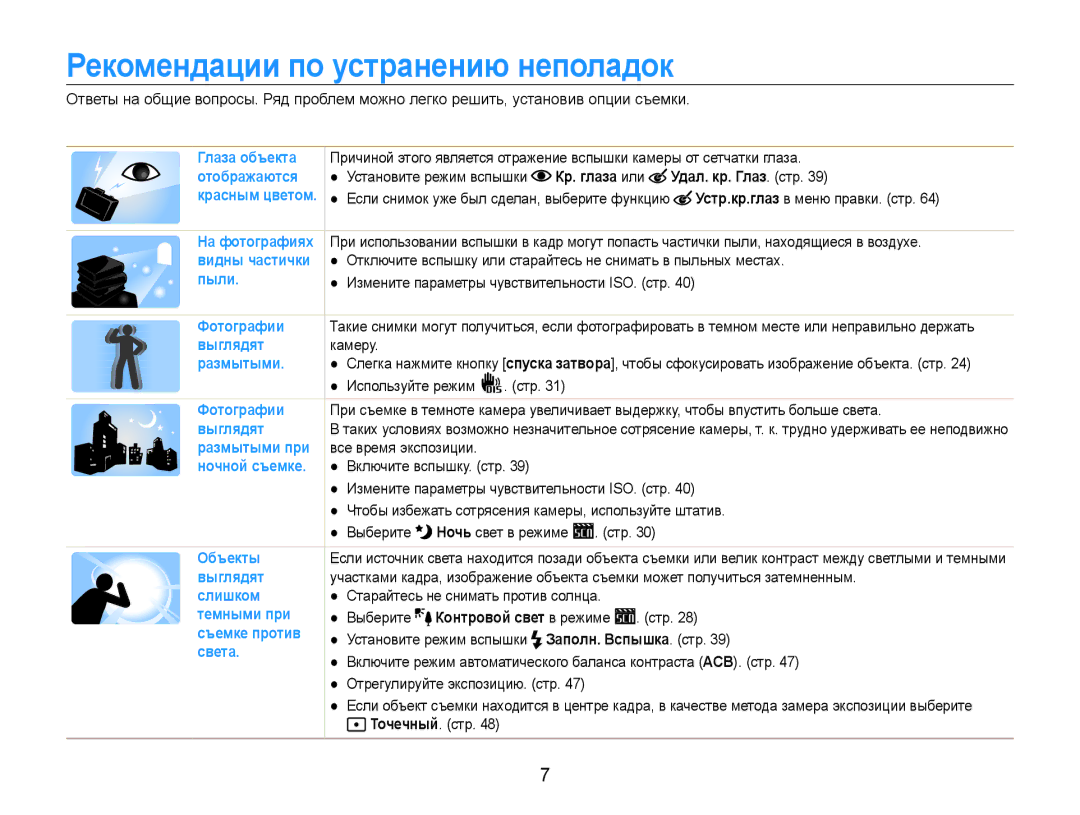 Samsung EC-ES9ZZZBABRU, EC-ES9ZZZBASRU, EC-ES9ZZZBASE2 manual Рекомендации по устранению неполадок, Контровой свет в режиме 