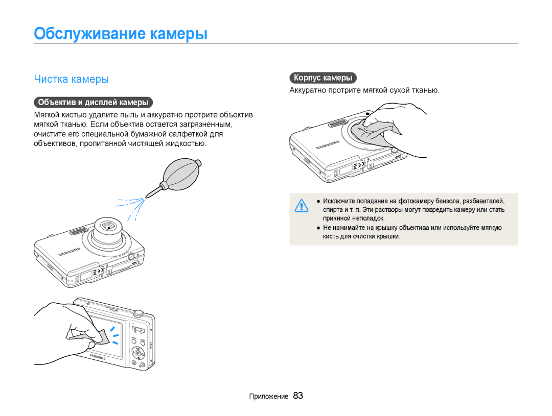 Samsung EC-ES9ZZZBABRU, EC-ES9ZZZBASRU manual Обслуживание камеры, Чистка камеры, Объектив и дисплей камеры, Корпус камеры 