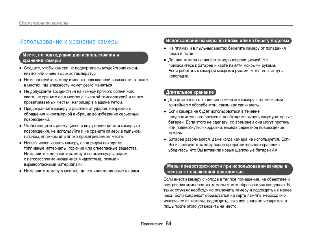 Samsung EC-ES9ZZZBASRU manual Использование и хранение камеры, Места, не подходящие для использования и хранения камеры 