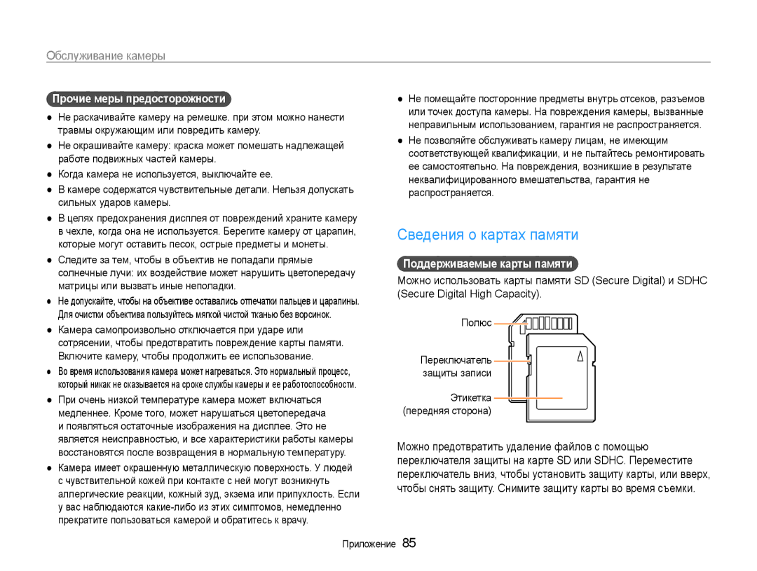 Samsung EC-ES9ZZZBASE2, EC-ES9ZZZBABRU Сведения о картах памяти, Прочие меры предосторожности, Поддерживаемые карты памяти 