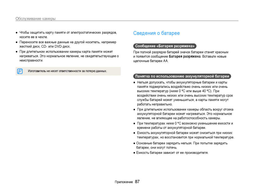 Samsung EC-ES9ZZZBABRU Сведения о батарее, Сообщение «Батарея разряжена», Памятка по использованию аккумуляторной батареи 